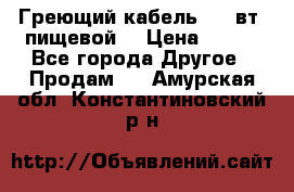 Греющий кабель- 10 вт (пищевой) › Цена ­ 100 - Все города Другое » Продам   . Амурская обл.,Константиновский р-н